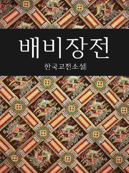 Cover image for 배비장전 (한국고전소설)
